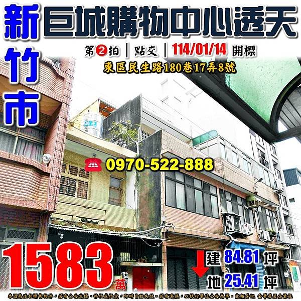 新竹市東區民生路180巷17弄8號新竹法拍屋代標沈先生0970522888新竹市東區法拍屋巨城購物中心三民國中透天.jpg