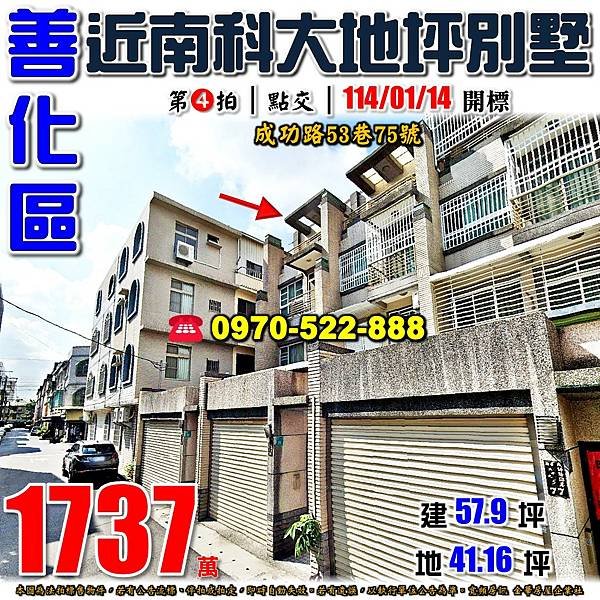 台南市善化區成功路53巷75號台南法拍屋代標沈先生0970522888善化法拍屋南科園區善化火車站透天別墅.jpg