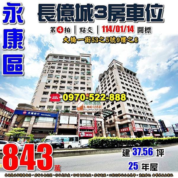 台南市安康里大橋一街53之5號9樓之6台南法拍屋代標沈先生0970522888永康法拍屋長億城三房車位.jpg