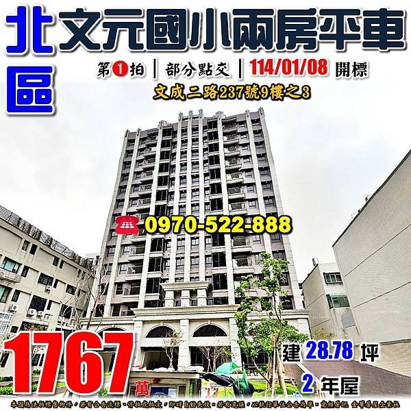 台南市北區文成二路237號9樓之3台南法拍屋代標沈先生0970522888台南北區法拍屋文元及第太學樓文元國小兩房平車電梯大樓.jpg