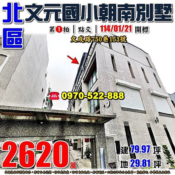 台南市北區文成路750巷153號台南法拍屋代標沈先生0970522888北區法拍屋文元國小社區透天別墅.jpg