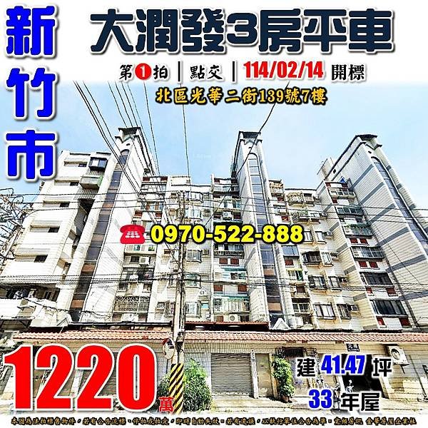 新竹市北區光華二街139號7樓新竹法拍屋代標沈先生0970522888新竹市北區法拍屋湳雅大潤發舊社國小光華國中三房平車華廈.jpg