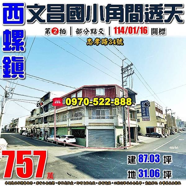 雲林縣西螺鎮忠孝路34號雲林法拍屋代標沈先生0970522888西螺法拍屋文昌國小東南國中邊間透天.jpg