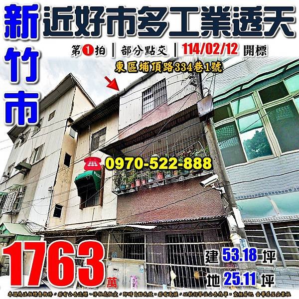 新竹市東區埔頂路334巷1號新竹法拍屋代標沈先生0970522888新竹市東區法拍屋新竹好市多關埔國小工業區透天.jpg