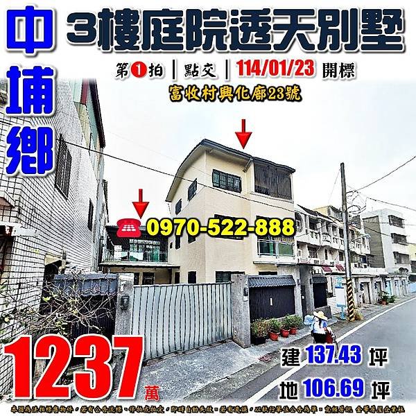 嘉義縣中埔鄉富收村興化廍23號嘉義法拍屋代標沈先生0970522888中埔法拍屋大地坪庭院透天別墅.jpg