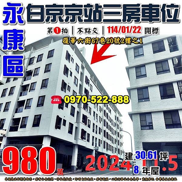 台南市永康區復華六街67巷20號2樓之1台南法拍屋代標沈先生097522888永康法拍屋白京京站A區三房車位近永信國想復國黃昏市場.jpg