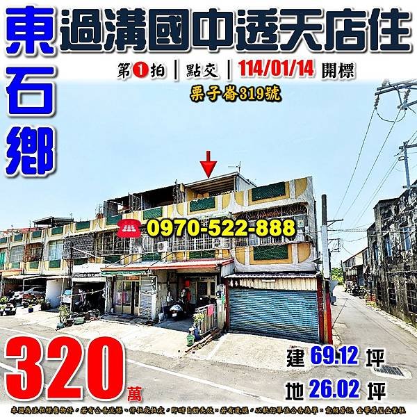 嘉義縣東石鄉栗子崙319號嘉義法拍屋代標沈先生0970522888東石法拍屋過溝國中小學透天店住.jpg