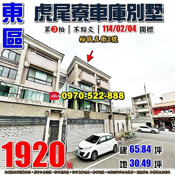 台南市東區裕敬五街2號台南法拍屋代標沈先生0970522888東區法拍屋虎尾寮透天別墅.jpg