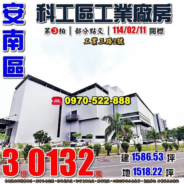 台南市安南區工業三路2號台南法拍屋代標沈先生0970522888安南區法拍屋科工區工業廠房.jpg