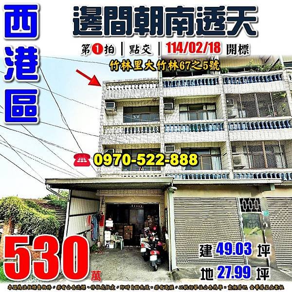 台南市西港區竹林里大竹林67之5號台南法拍屋代標沈先生0970522888西港法拍屋邊間朝南透天.jpg