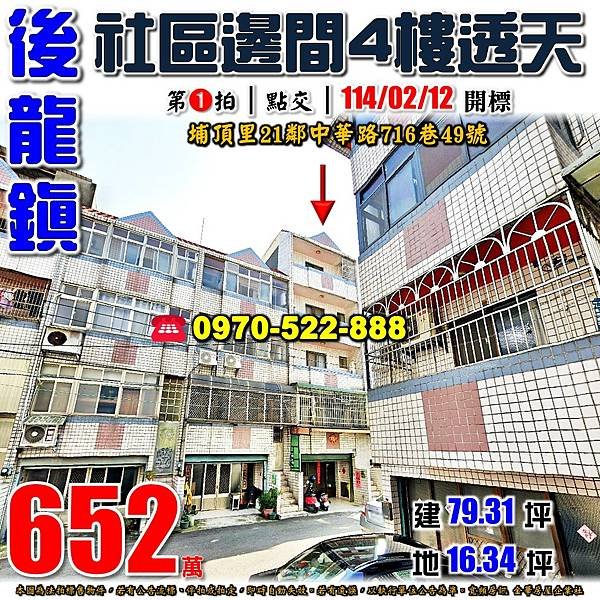 苗栗縣後龍鎮埔頂里21鄰中華路716巷49號苗栗法拍屋代標沈先生0970522888後龍法拍屋透天.jpg