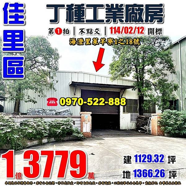 台南市佳里區海澄里萊芊寮1之18號台南法拍屋代標沈先生0970522888佳里法拍屋丁種工業廠房.jpg