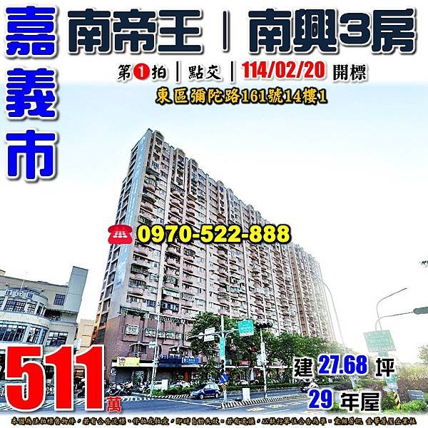 嘉義市東區彌陀路161號14樓1嘉義法拍屋代標沈先生0970522888嘉義市東區法拍屋南帝王南興國中電梯三房.jpg