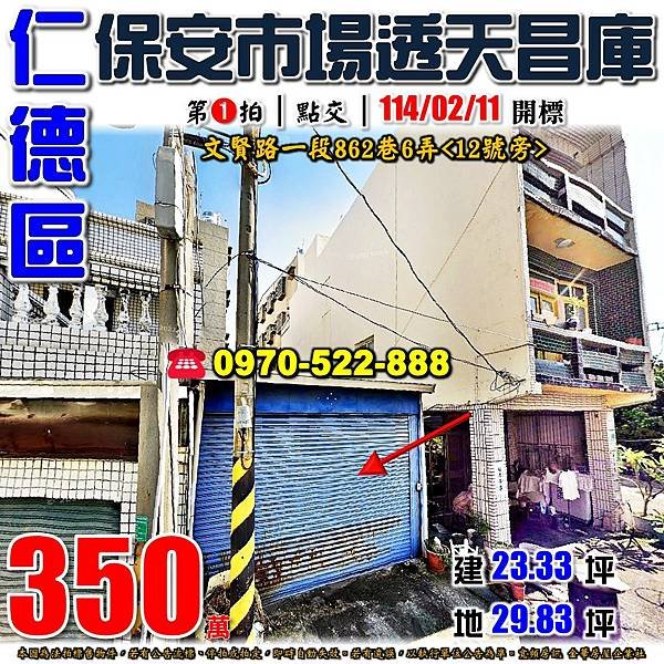 台南市仁德區文賢路一段862巷6弄12號旁台南法拍屋代標沈先生0970522888仁德法拍屋保安市場文賢國中小學透天平房昌庫.jpg