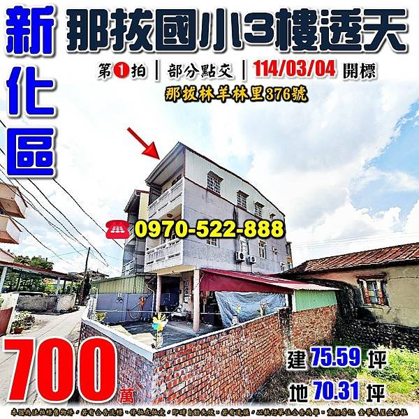 台南市新化區那拔林羊林里376號台南法拍屋代標沈先生0970522888新化法拍屋那拔國小3樓透天.jpg