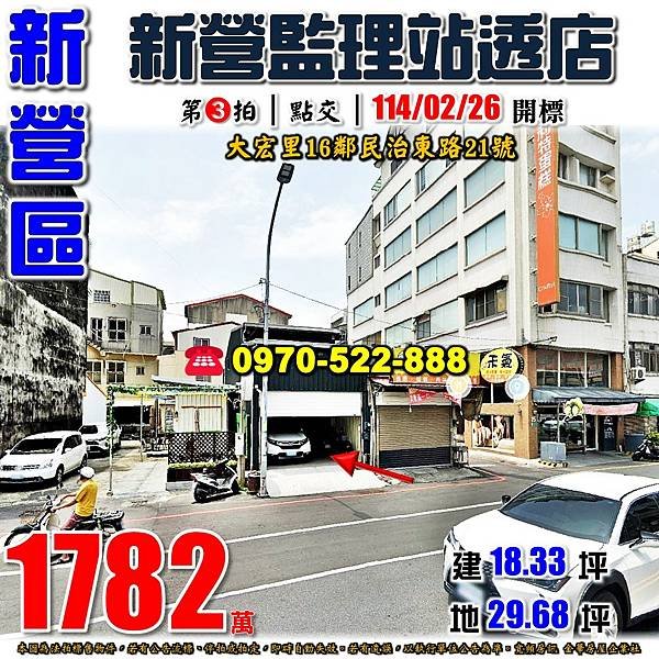 台南市新營區大宏里16鄰民治東路21號台南法拍屋代標沈先生0970522888新營法拍屋新東國中新營監理站興國高中透天店面.jpg