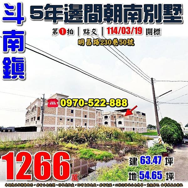 雲林縣斗南鎮明昌路230巷50號雲林法拍屋代標沈先生0970522888斗南法拍屋天闊邊間朝南透天別墅.jpg