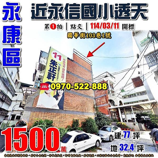 台南市永康區國華街103巷1號台南法拍屋代標沈先生0970522888永康法拍屋近永信國小邊間透天.jpg