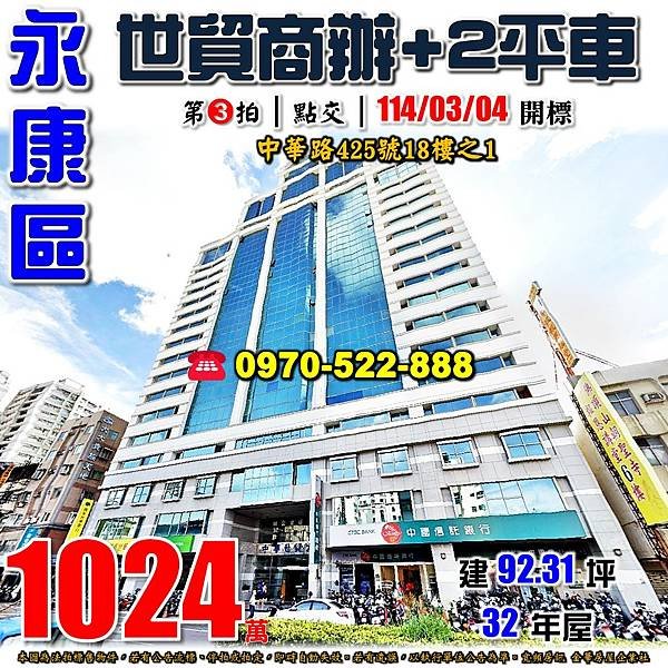 台南市永康區中華路425號18樓之1台南法拍屋代標沈先生0970522888永康法拍屋中華世貿辦公大樓附兩平車.jpg