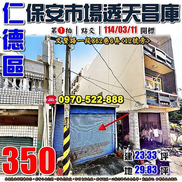 台南市仁德區文賢路一段862巷6弄12號旁台南法拍屋代標沈先生0970522888仁德法拍屋保安市場文賢國中小學透天平房昌庫.jpg