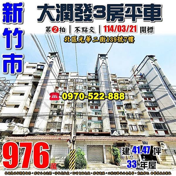 新竹市北區光華二街139號7樓新竹法拍屋代標沈先生0970522888新竹市北區法拍屋湳雅大潤發舊社國小光華國中三房平車華廈.jpg