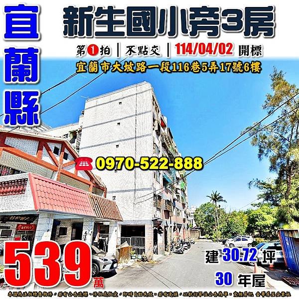 宜蘭縣宜蘭市大坡路一段116巷5弄17號6樓宜蘭法拍屋代標沈先生0970522888宜蘭市法拍屋新生國小電梯三房.jpg