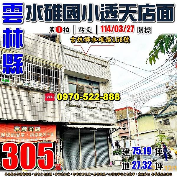 雲林縣古坑鄉水碓路156號雲林法拍屋代標沈先生0970522888古坑法拍屋水碓國小邊間透天店面.jpg