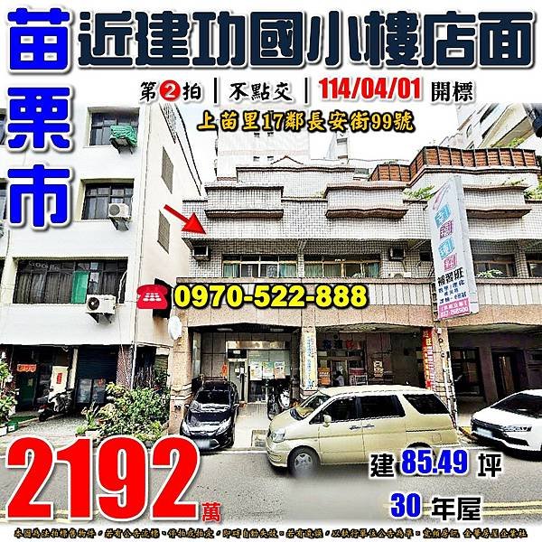 苗栗縣苗栗市上苗里17鄰長安街99號苗栗法拍屋代標沈先生0970522888苗栗市法拍屋苗栗車站建功國小大倫國中樓店面.jpg