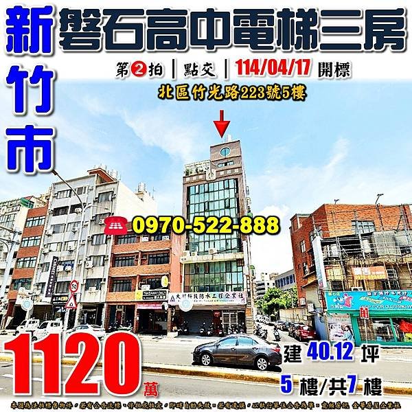 新竹市北區竹光路223號5樓新竹法拍屋代標沈先生0970522888新竹市北區法拍屋磐石高中電梯三房華廈.jpg
