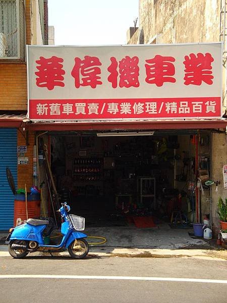 華偉機車業2.JPG