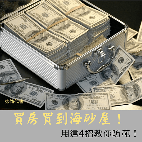 如何防範買到海砂屋？ 2022-02-05 下午4.09.13.png