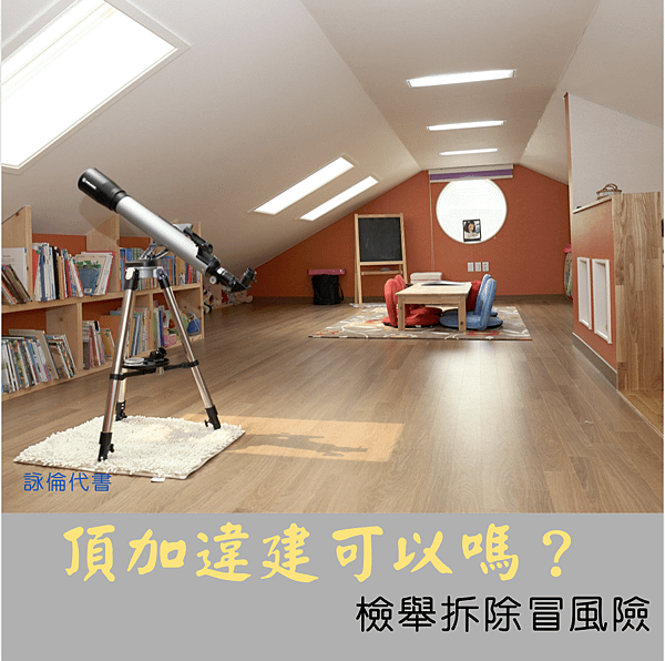 頂加違建拆除 2022-02-06 上午10.29.14.png