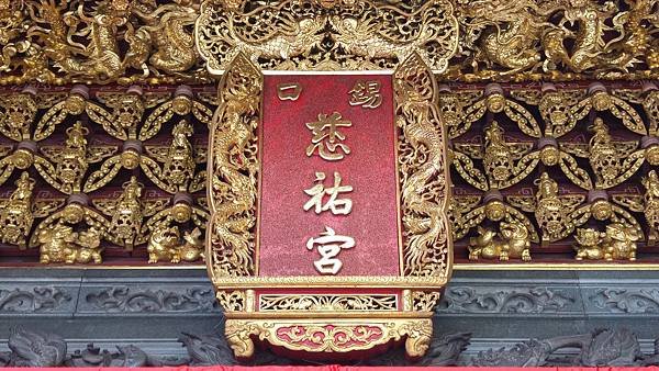 台北松山 慈祐宮