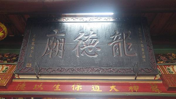 南投草屯 月眉厝龍德廟