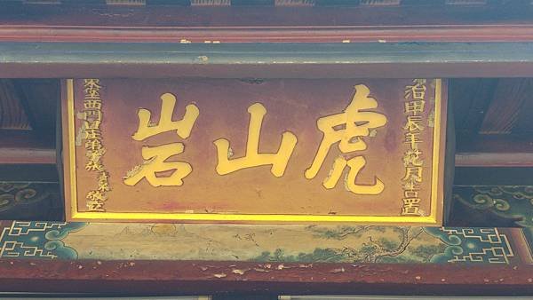 彰化花壇 虎山巖