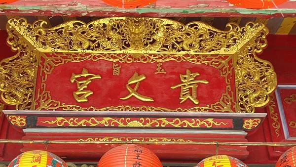 桃園大園 內海貴文宮