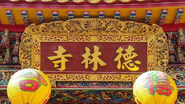 桃園蘆竹 德林寺