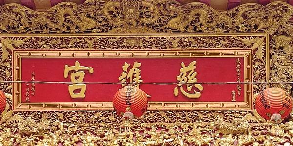 苗栗苑裡 慈護宮