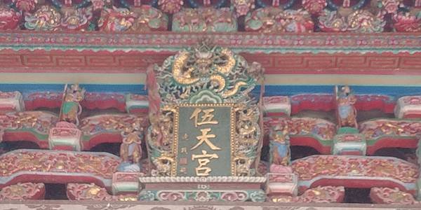 彰化二林 伍天宮