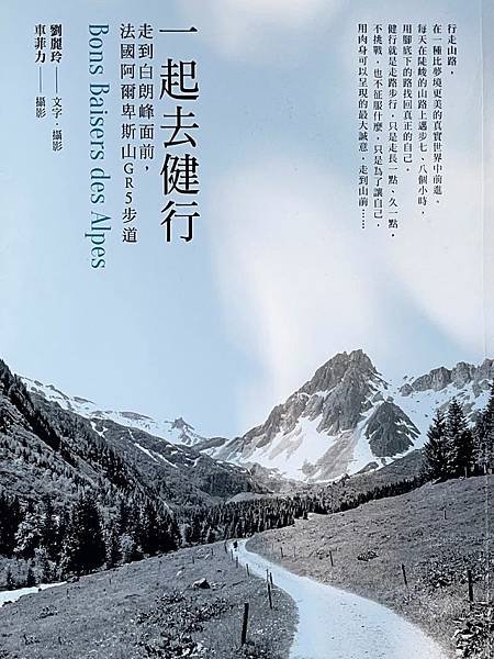 讀書筆記~~ 一起去健行：走到白朗峰面前，法國阿爾卑斯山GR