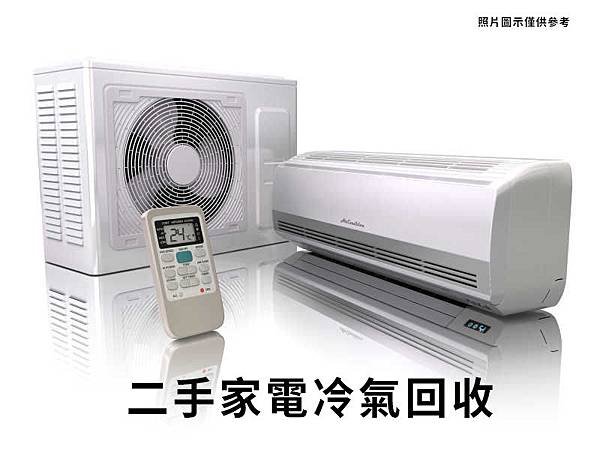 【二手冷氣家電回收】大慶大鑫聯合物流中心二手辦公家具回收台中辦公家具回收台北辦公家具回收桃園辦公家具回收二手冷氣回收台中冷氣家電回收桃園冷氣家電回收中古家電冷氣回收.jpg