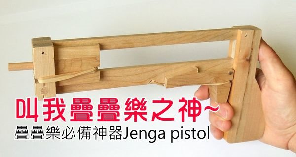 jenga_pistol3 (1)