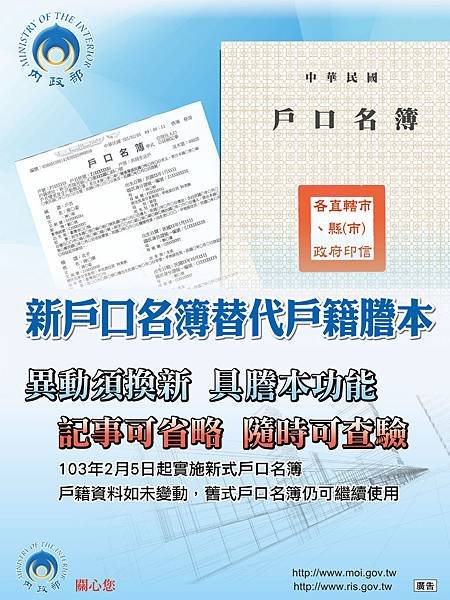 內政部103年2月5日起實施新式戶口名簿，可替代戶籍謄本