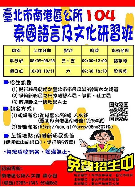 臺北市南港區公所辦理104年度「泰國語言及文化研習班平日班、假日班」