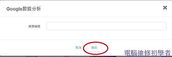 如何在痞客邦新增Google analytics分析6.jpg