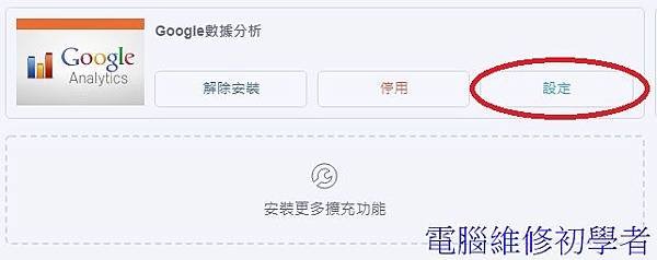 如何在痞客邦新增Google analytics分析5.jpg