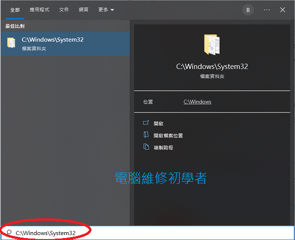 在搜尋框中尋找System32.png