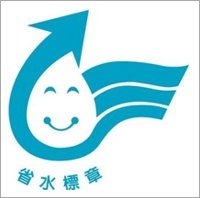 省水標章.jpg