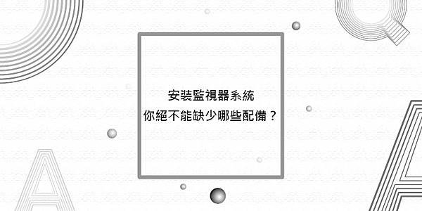 安裝監視器系統你絕不能缺少哪些配備.jpg