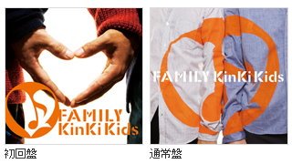 KinKi Kids - Family～ひとつになること～